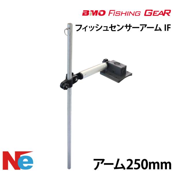 ビーエムオー フィッシングギア IFフィッシュセンサーアーム 【極みシリーズ】 アーム250mm B...
