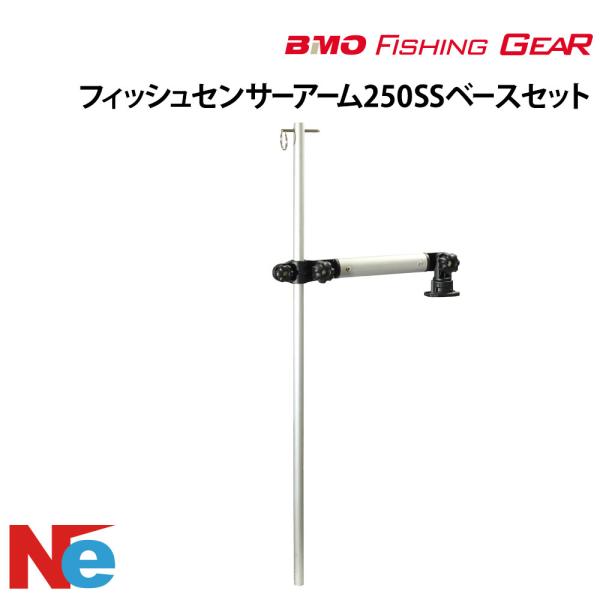 ビーエムオー フィッシングギア デッキ用フィッシュセンサーアーム250 SSベース セット 【極みシ...