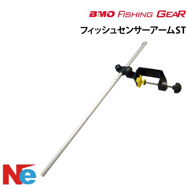 ビーエムオー フィッシングギア クランプ式フィッシュセンサーアームST 【極みシリーズ】 BMO 魚...