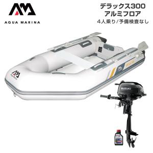 ゴムボート 釣り フィッシング スズキ 2馬力 船外機 アクアマリーナ デラックス300 4人乗り アルミフロア Eセット
