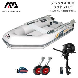 ゴムボート 釣り フィッシング トーハツ 2馬力 船外機 アクアマリーナ デラックス300 4人乗り ウッドフロア Dセット