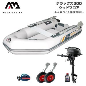 ゴムボート 釣り フィッシング スズキ 2馬力 船外機 アクアマリーナ デラックス300 4人乗り ウッドフロア Dセット