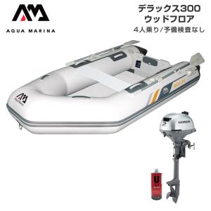 ゴムボート 釣り フィッシング ホンダ 2馬力 船外機 アクアマリーナ デラックス300 4人乗り ウッドフロア Eセット