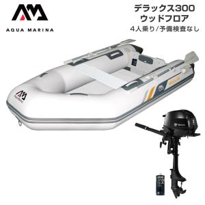ゴムボート 釣り フィッシング トーハツ 2馬力 船外機 アクアマリーナ デラックス300 4人乗り ウッドフロア Eセット