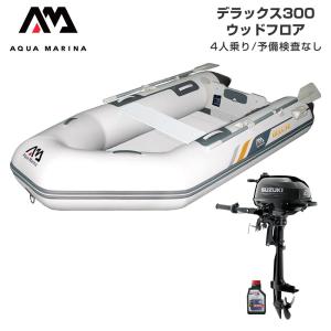 ゴムボート 釣り フィッシング スズキ 2馬力 船外機 アクアマリーナ デラックス300 4人乗り ウッドフロア Eセット