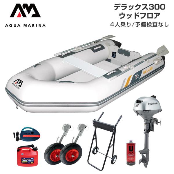 ゴムボート 釣り フィッシング ホンダ 2馬力 船外機 アクアマリーナ デラックス300 4人乗り ...