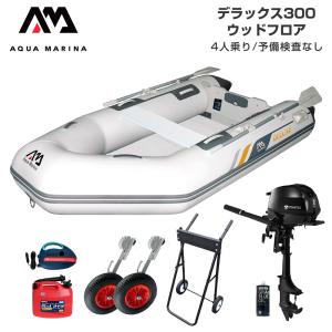 ゴムボート 釣り フィッシング トーハツ 2馬力 船外機 アクアマリーナ デラックス300 4人乗り ウッドフロア Fセット