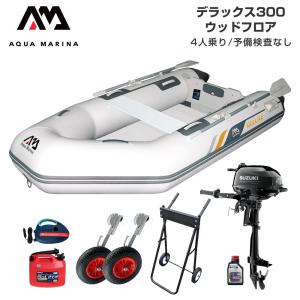 ゴムボート 釣り フィッシング スズキ 2馬力 船外機 アクアマリーナ デラックス300 4人乗り ウッドフロア Fセット