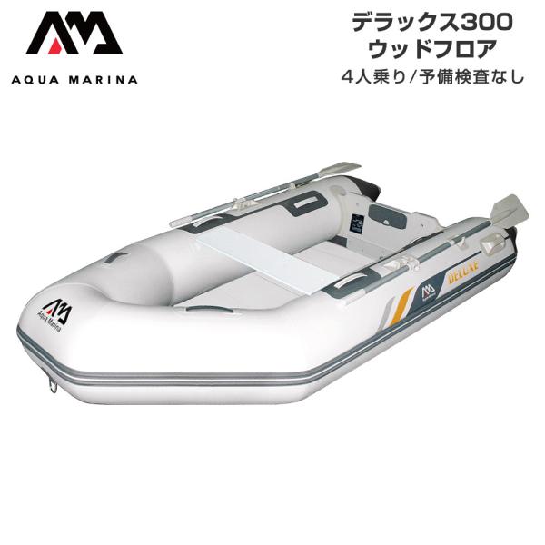 ゴムボート 4人乗り AQUA MARINA アクアマリーナ DELUXE デラックス300 4人乗...