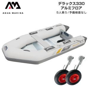 ゴムボート 釣り フィッシング 免許不要 アクアマリーナ DELUXE デラックス330 5人乗り アルミフロア Bセット