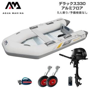 ゴムボート 釣り フィッシング トーハツ 2馬力 船外機 アクアマリーナ デラックス330 5人乗り アルミフロア Dセット