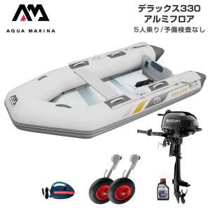 ゴムボート 釣り フィッシング スズキ 2馬力 船外機 アクアマリーナ デラックス330 5人乗り アルミフロア Dセット