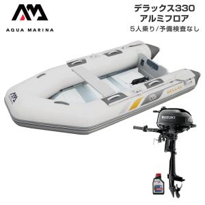 ゴムボート 釣り フィッシング スズキ 2馬力 船外機 アクアマリーナ デラックス330 5人乗り アルミフロア Eセット
