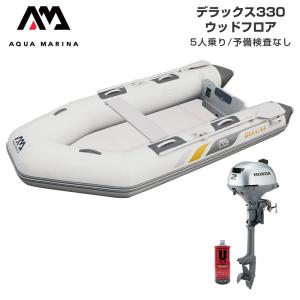 ゴムボート 釣り フィッシング ホンダ 2馬力 船外機 アクアマリーナ デラックス330 5人乗り ウッドフロア Eセット