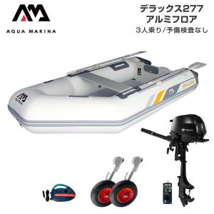ゴムボート 2馬力 AQUA MARINA アクアマリーナ DELUXE デラックス277 3人乗り アルミフロア Dセット トーハツ2馬力船外機