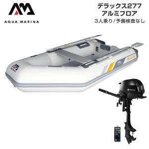 ボート 2馬力 AQUA MARINA アクアマリーナ DELUXE デラックス277 3人乗り アルミフロア Eセット トーハツ 2馬力船外機