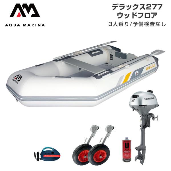 ゴムボート 2馬力 AQUA MARINA アクアマリーナ DELUXE デラックス277 3人乗り...