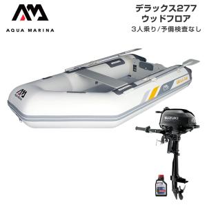 ボート 2馬力 AQUA MARINA アクアマリーナ DELUXE デラックス277 3人乗り ウッドフロア Eセット スズキ 2馬力船外機