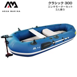 3人乗り ゴムボート エレキ AQUA MARINA アクアマリーナ CLASSIC クラシック300 T-18 エレキモーター セット 手漕ぎ 釣り バス釣り ボート 湖 池 川｜neonet