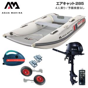 ゴムボート 釣り フィッシング トーハツ 2馬力 船外機 アクアマリーナ AIRCAT エアキャット285 4人乗り エアフロア Dセット