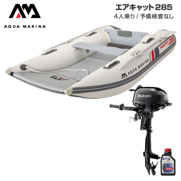 ゴムボート 釣り フィッシング スズキ 2馬力 船外機 アクアマリーナ AIRCAT エアキャット2...