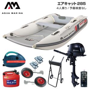 ゴムボート 釣り フィッシング トーハツ 2馬力 船外機 アクアマリーナ AIRCAT エアキャット285 4人乗り エアフロア Fセット