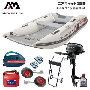 ゴムボート 釣り フィッシング スズキ 2馬力 船外機 アクアマリーナ AIRCAT エアキャット285 4人乗り エアフロア Fセット