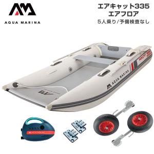 ゴムボート 釣り ミニボート フィッシングボート 免許不要 アクアマリーナ AIRCAT エアキャット335 5人乗り エアフロアCセット AQUA MARINA