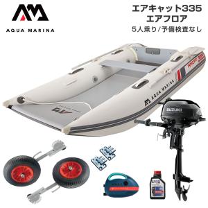 ゴムボート 釣り スズキ 2馬力 ミニボート フィッシングボート 免許不要 アクアマリーナ AIRCAT エアキャット335 5人乗り エアフロアDセット AQUA MARINA