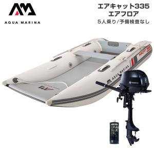 ゴムボート 釣り トーハツ 2馬力 船外機 ミニボート フィッシングボート 免許不要 アクアマリーナ AIRCAT エアキャット335 5人乗り エアフロアEセット