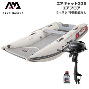 ゴムボート 釣り スズキ 2馬力 船外機 ミニボート フィッシングボート 免許不要 アクアマリーナ AIRCAT エアキャット335 5人乗り エアフロアEセット