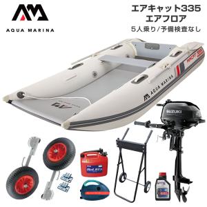 ゴムボート 釣り スズキ 2馬力 船外機 ミニボート フィッシングボート 免許不要 アクアマリーナ AIRCAT エアキャット335 5人乗り エアフロア Fセット