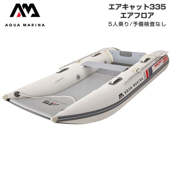 ゴムボート AQUA MARINA アクアマリーナ AIRCAT エアキャット335 5人乗り エア...