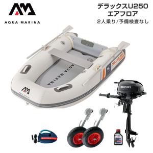 ゴムボート 釣り フィッシング スズキ 2馬力 船外機 アクアマリーナ デラックスU250 2人乗り エアフロア Dセット