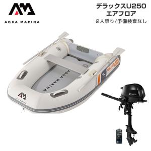 ゴムボート 釣り フィッシング トーハツ 2馬力 船外機 アクアマリーナ デラックスU250 2人乗り エアフロア Eセット