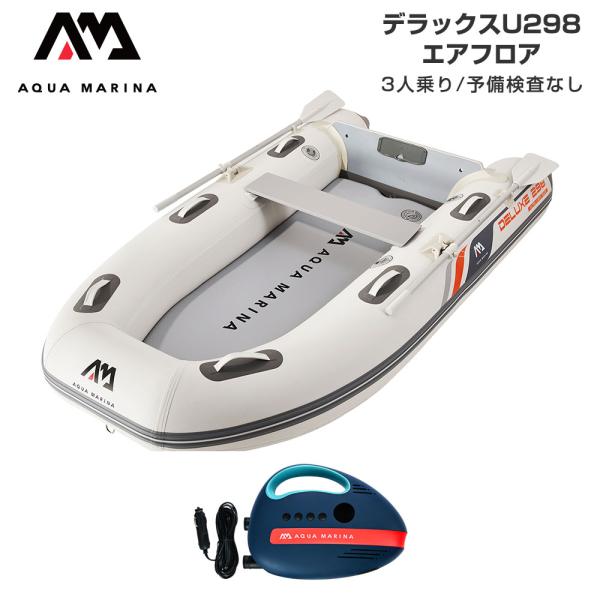ゴムボート AQUA MARINA アクアマリーナ DELUXE-U デラックス U298 3人乗り...