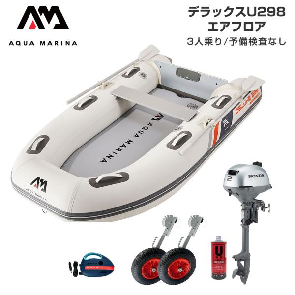ゴムボート 釣り フィッシング ホンダ 2馬力 船外機 アクアマリーナ デラックスU298 3人乗り...