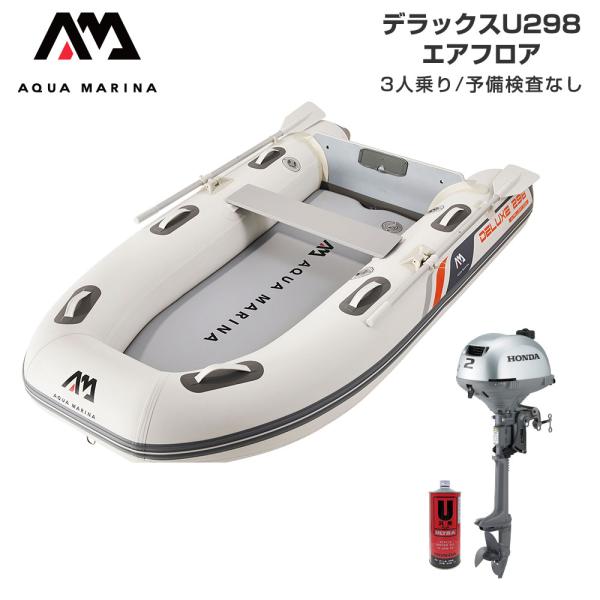 ゴムボート 釣り フィッシング ホンダ 2馬力 船外機 アクアマリーナ デラックスU298 3人乗り...