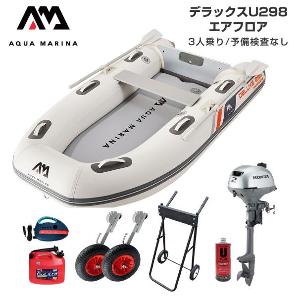 ゴムボート 釣り フィッシング ホンダ 2馬力 船外機 アクアマリーナ デラックスU298 3人乗り...