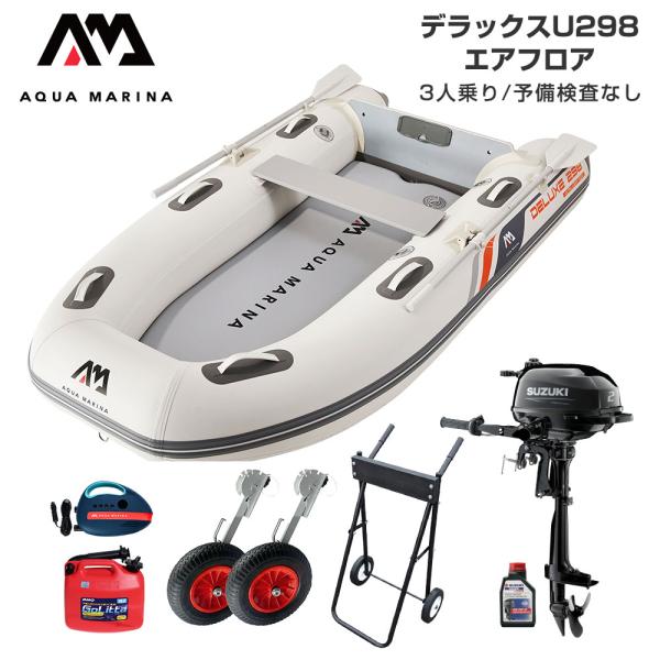 ゴムボート 釣り フィッシング スズキ 2馬力 船外機 アクアマリーナ デラックスU298 3人乗り...