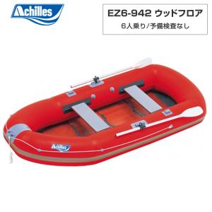 ゴムボート EZ6-942 ウッドフロア レッド 6人乗り アキレス 手漕ぎ ローボート
