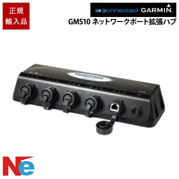 ガーミン GMS10 ネットワークポート拡張ハブ GARMIN 魚探 魚群探知機 魚探知機