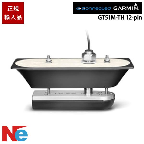 ガーミン GT51M-TH 12-pin スルーハルマウント振動子 GARMIN 魚探 魚群探知機 ...