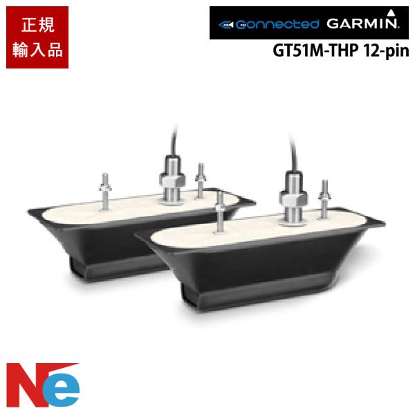 ガーミン GT51M-THP 12-pin ペアスルーハルマウント振動子 GARMIN 魚探 魚群探...