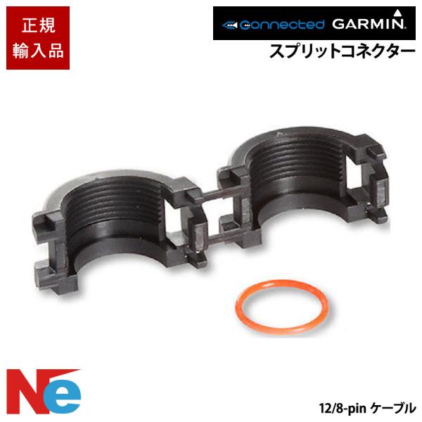 ガーミン 8-pin電源 12/8-pinケーブル用 スプリットコネクター (11mm) GARMI...