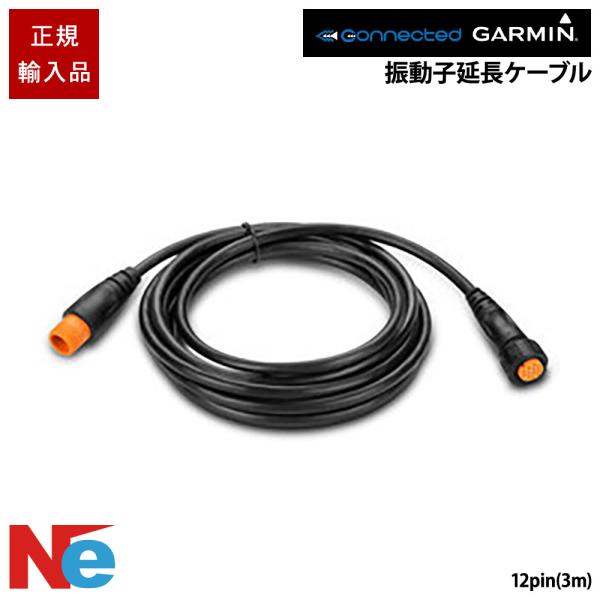 ガーミン 振動子延長ケーブル 12p(3m) GARMIN 魚探 魚群探知機 魚探知機