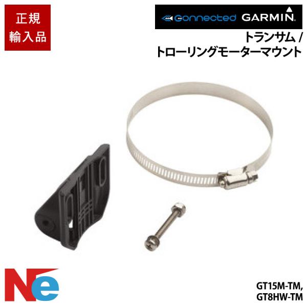 ガーミン トランサム/トローリングモーターマウント GT15M-TM,GT8HW-TM用 GARMI...