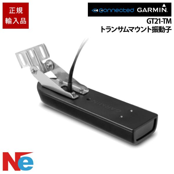 ガーミン GT21-TM　8-Pin トランサムマウント振動子 GARMIN 魚探 魚群探知機 魚探...