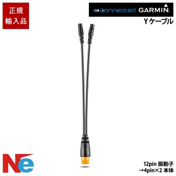 ガーミン 12-pin振動子→4-pin ×2本体 Yケーブル GARMIN 魚探 魚群探知機 魚探...