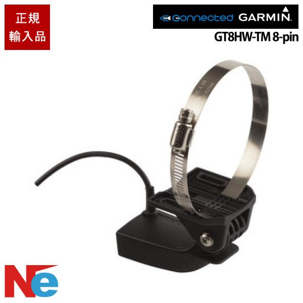 ガーミン GT8HW-TM 8-pin　 トランサムマウント振動子 GARMIN 魚探 魚群探知機 ...